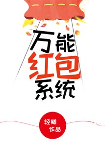 万能红包系统