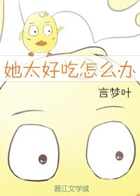 她太好吃怎麼辦