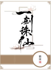 一劍誅仙