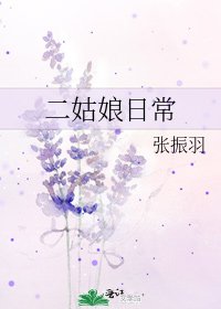 二姑娘日常