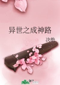 異世之成神路