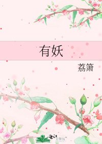 有妖