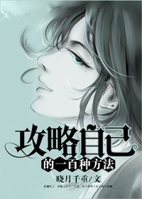 攻略自己的一百种方法