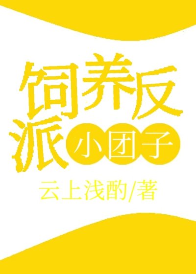 飼養反派小糰子