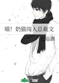 喵!奶猫闯入总裁文