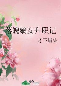 落魄嫡女升職記