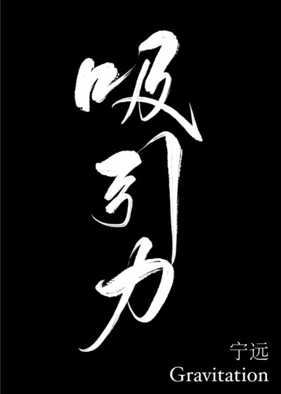 吸引力(GL)