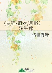 (鼠貓/逍歡/月戩)轉生緣