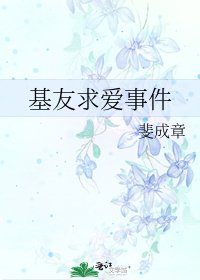 基友求愛事件