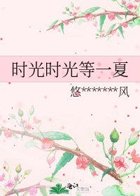 時光時光等一夏