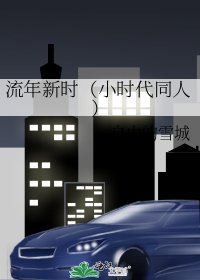 流年新时(小时代同人)