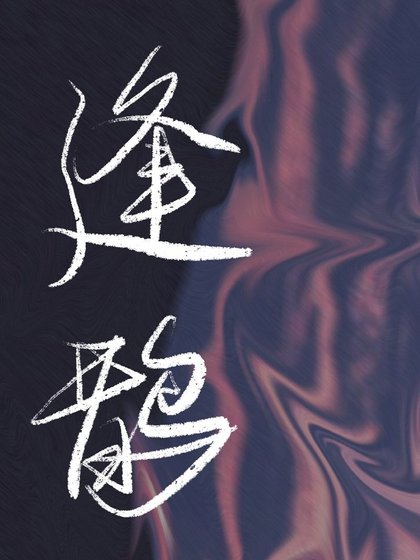 過氣之後