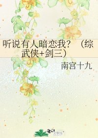 聽說有人暗戀我?(綜武俠+劍三)
