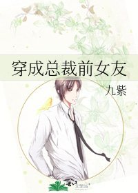 穿成總裁前女友