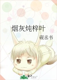 烟灰炖梓叶