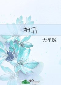 神话