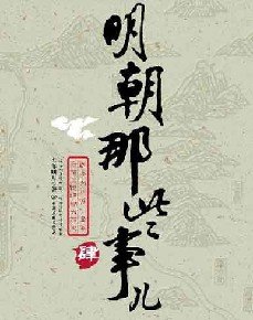 明朝那些事兒4