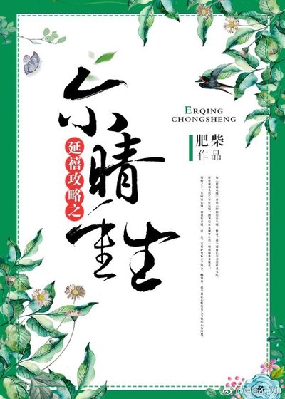 尔晴重生
