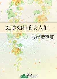 GL寡婦村的女人們
