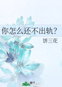 你怎么还不出轨?