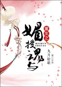 重生之媚授魂與