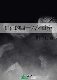 進化的四十六億重奏