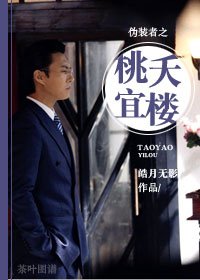 偽裝者之桃夭宜樓
