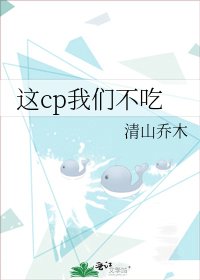 这cp我们不吃