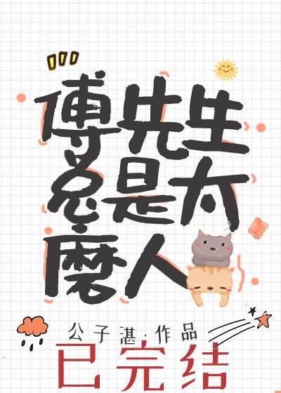 傅先生總是太磨人