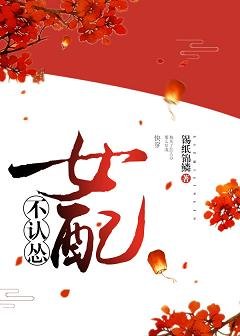 (快穿)女配不認慫