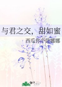与君之交,甜如蜜