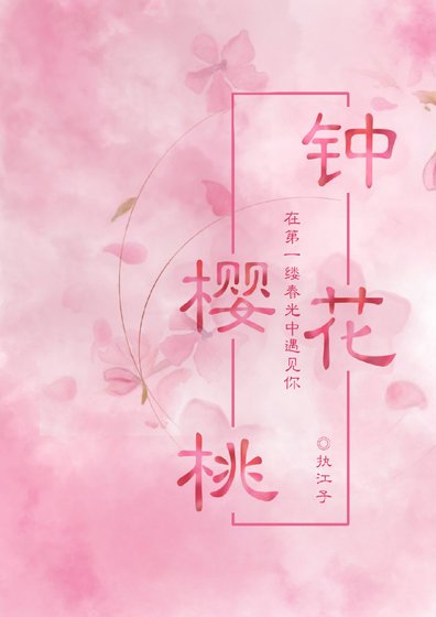 鍾花櫻桃
