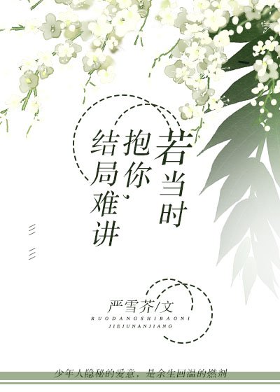 若当时抱你,结局难讲