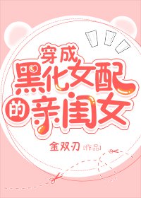 穿成黑化女配的亲闺女