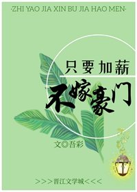 只要加薪不嫁豪門