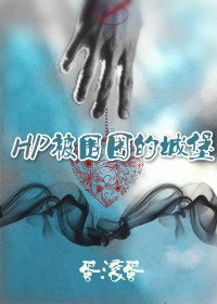 (HP同人)hp被圍困的城堡