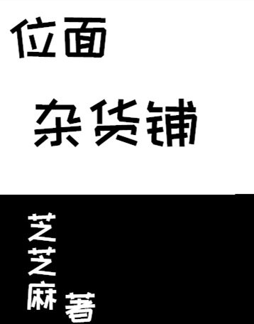 位面杂货铺