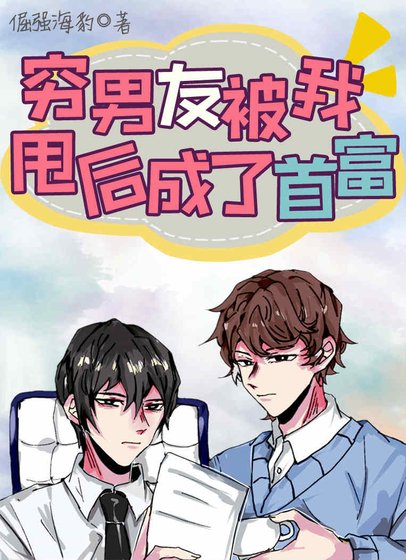 窮男友被我甩後成了首富