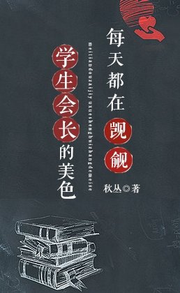 每天都在覬覦學生會長的美色