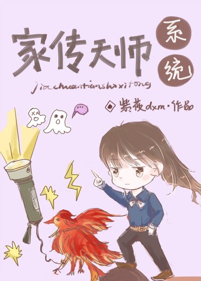 家傳天師系統