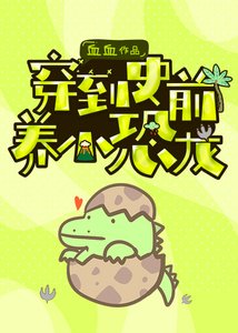 穿到史前養小恐龍崽