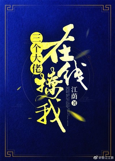 三個大佬,線上撩我