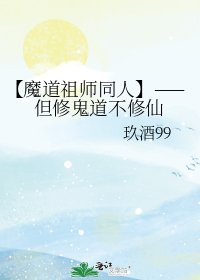 【魔道祖師同人】——但修鬼道不修仙