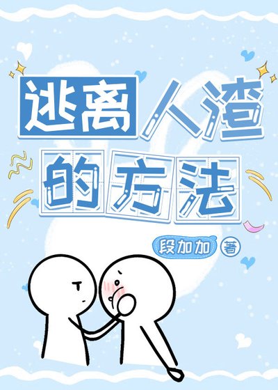 逃离人渣的方法(快穿)