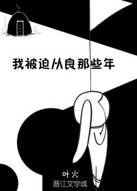 我被迫从良那些年