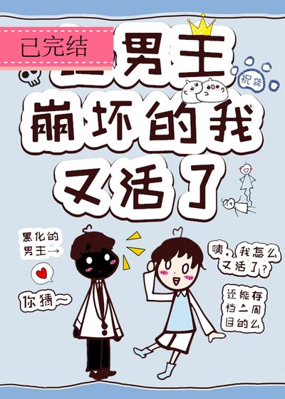 讓主角崩壞的我,又活了