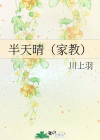 半天晴(家教)