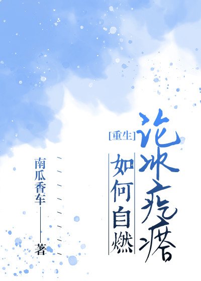 论冰疙瘩如何自燃(重生)