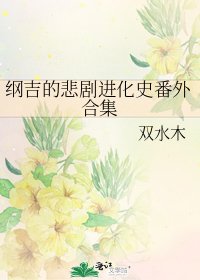 纲吉的悲剧进化史番外合集