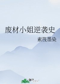 废材小姐逆袭史